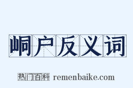 峒户反义词是什么意思的图片